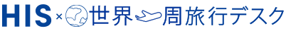 世界一周旅行デスク