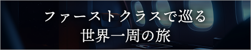 ファーストクラスで巡る世界一周の旅