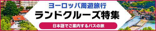 ヨーロッパランドクルーズ