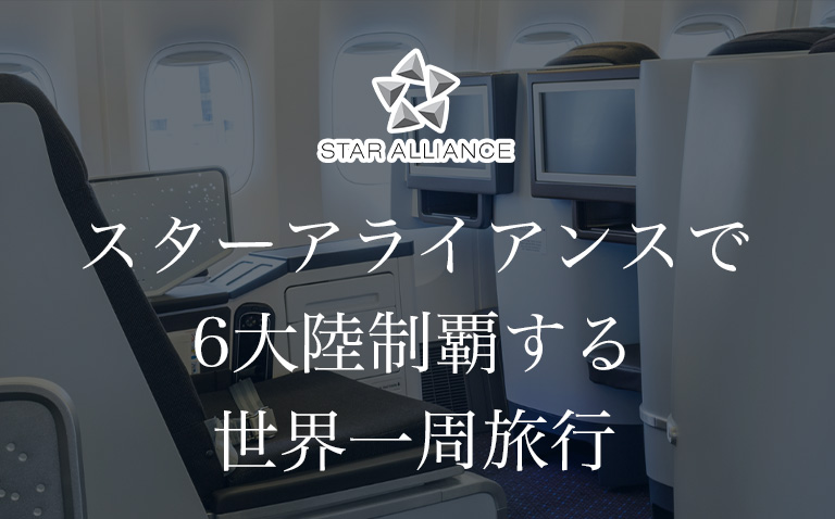 ANAプラチナステイタスを獲得する世界一周旅行