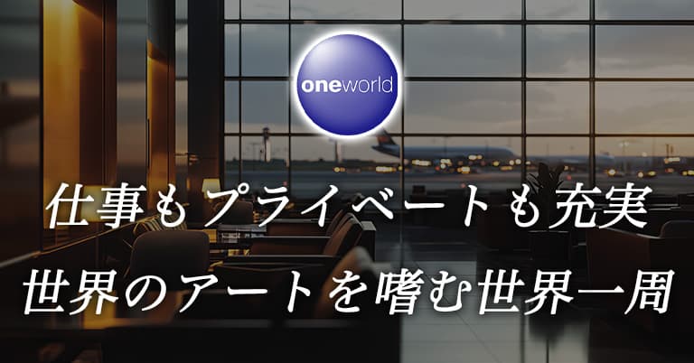 2回に分けて楽しむ！戦略的マイル活用で実現する、アジア周遊と世界一周