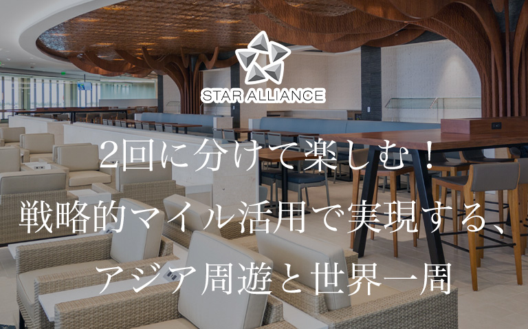 2回に分けて楽しむ！戦略的マイル活用で実現する、アジア周遊と世界一周