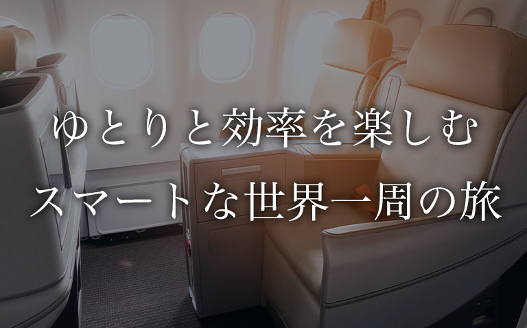 ファーストクラスを楽しむスマートな世界一周の旅