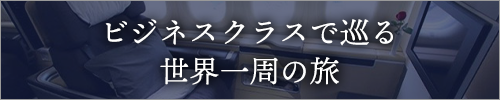 ビジネスクラスで巡る世界一周の旅