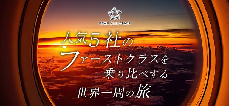 人気5社のファーストクラスを乗り比べる世界一周の旅