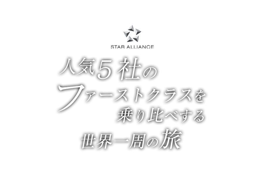 人気5社のファーストクラスを乗り比べする世界一周の旅