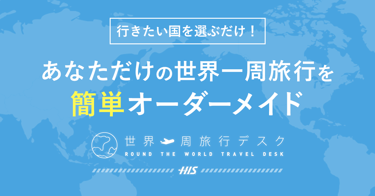 世界一周プラン作成見本 世界一周航空券のルート作成（スターアライアンス編） - 遠い