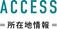 ACESS所在地情報