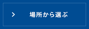 場所から選ぶ