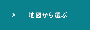 地図から選ぶ