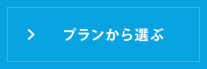 プランから選ぶ