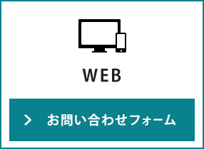 お問い合わせフォーム