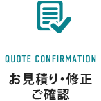 お見積り修正・ご確認