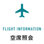 空席照会