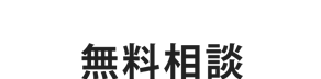 無料相談