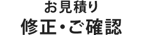 お見積り修正・ご確認