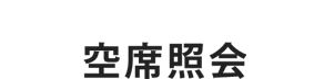 お見積り修正・ご確認