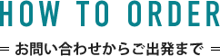 お申し込みから旅行までの流れ