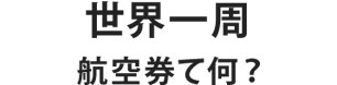 そもそも世界一周とは？