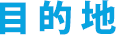 目的地