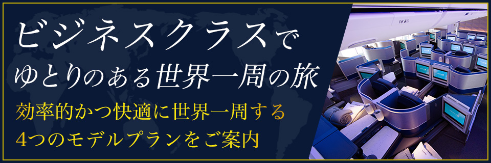ゆとりと効率を楽しむビジネスクラスで行く世界一周の旅快適に世界を一周するプランをご案内