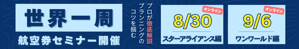 プロが徹底解説!プランニングのコツを掴む世界一周航空券セミナー開催 8/30土曜日オンライン17:00スターアライアンス編9/6ワンワールド編土曜日オンライン17:00