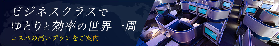 ゆとりと効率を楽しむビジネスクラスで行く世界一周の旅快適に世界を一周するプランをご案内