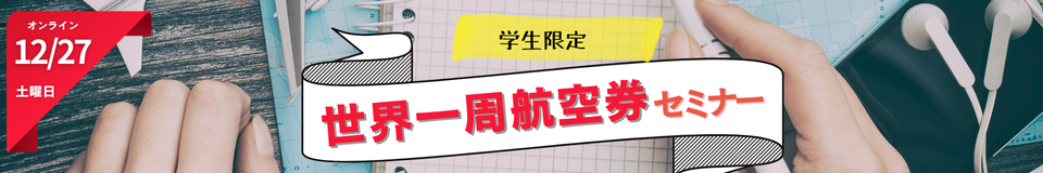 オンライン12/27土曜日 学生限定 世界一周航空券セミナー
