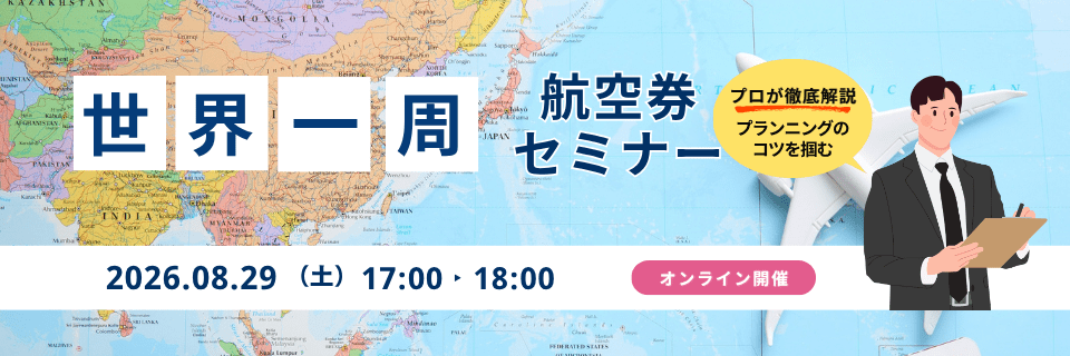 プロが徹底解説 プランニングのコツを掴む 世界一周 航空券セミナー 2026.08.29 土 17:00-18:00 オンライン開催