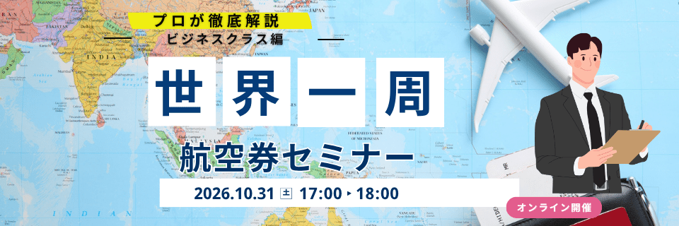 プロが徹底解説 ビジネスクラス編 世界一周 航空券セミナー 2026.10.31 土 17:00-18:00 オンライン開催