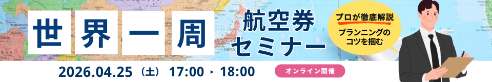 プロが徹底解説 プランニングのコツを掴む 世界一周 航空券セミナー 2026.04.25 土 17:00-18:00 オンライン開催