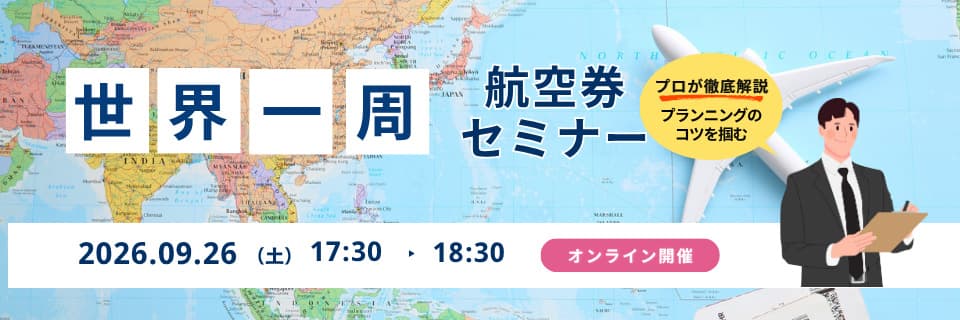 プロが徹底解説 プランニングのコツを掴む 世界一周 航空券セミナー 2026.09.26 土 17:30-18:30 オンライン開催