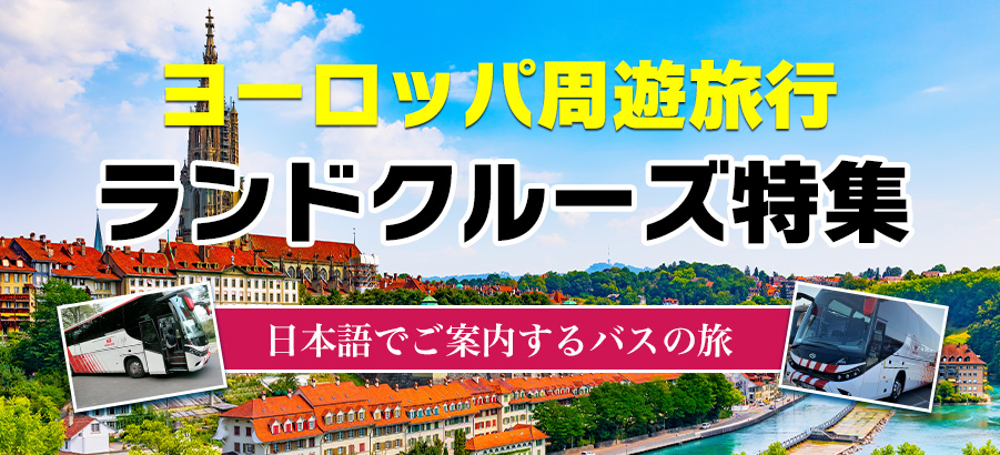 ヨーロッパ周遊旅行 ランドクルーズ特集 日本語でご案内するバスの旅