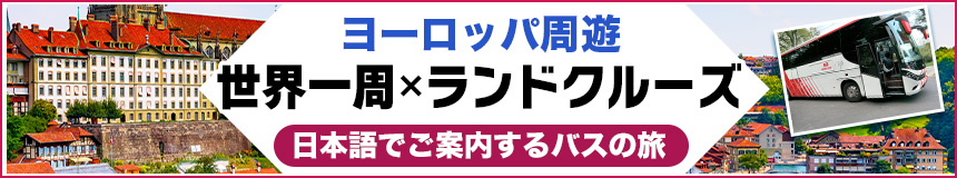ヨーロッパ周遊旅行 ランドクルーズ特集 日本語でご案内するバスの旅 詳しくはこちら