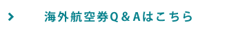 海外航空券Q&Aはこちら