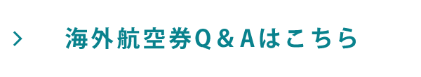 海外航空券Q&Aはこちら