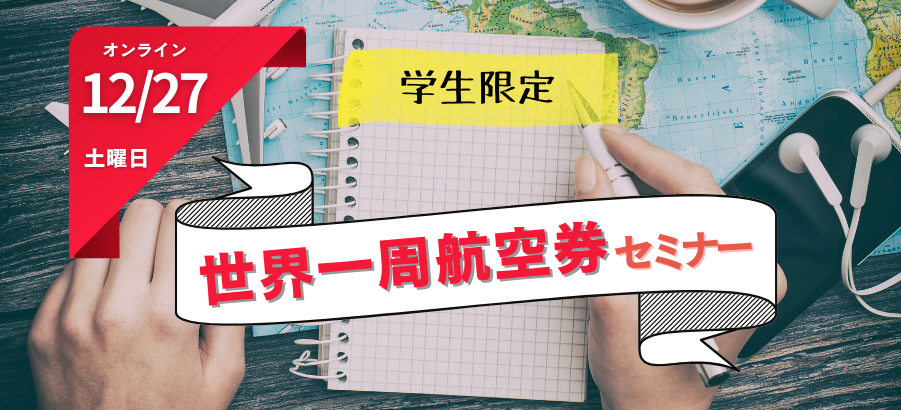 オンライン12/27土曜日 学生限定 世界一周航空券セミナー