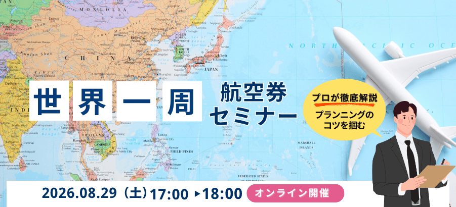 プロが徹底解説 世界一周 航空券セミナー 2026.08.29 土 17:00-18:00 オンライン開催