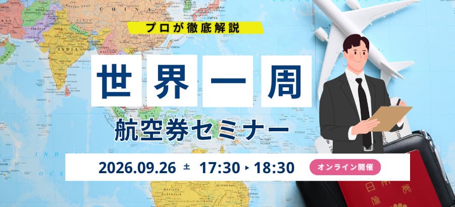 プロが徹底解説 プランニングのコツを掴む 世界一周 航空券セミナー 2026.09.26 土 17:30-18:30 オンライン開催