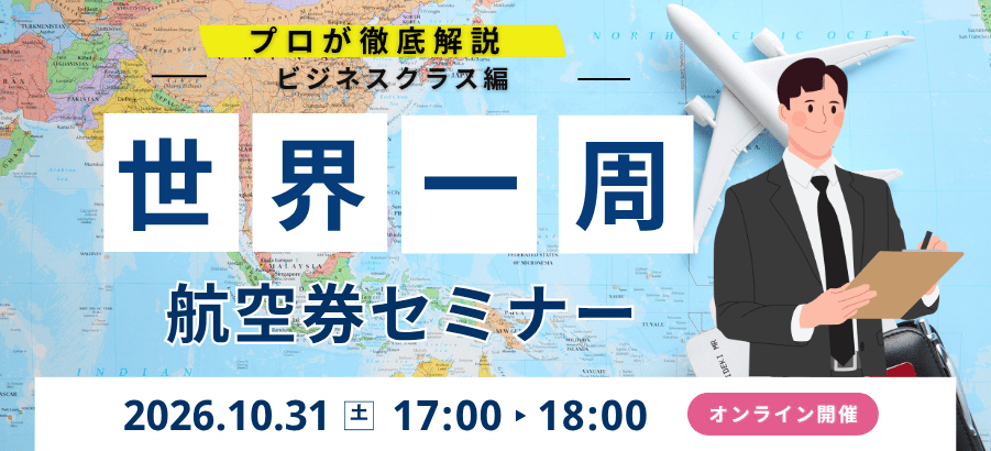 プロが徹底解説 ビジネスクラス編 世界一周 航空券セミナー 2026.10.31 土 17:00-18:00 オンライン開催