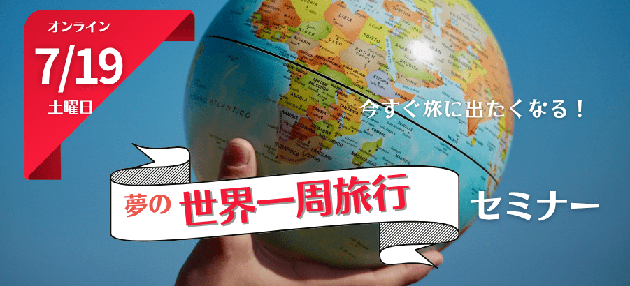 オンライン6/28土曜日 今すぐ旅に出たくなる!夢のセミナー世界一周旅行セミナー