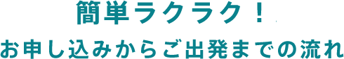 簡単ラクラク！お申し込みからご出発までの流れ