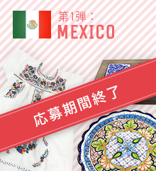 第1弾:MEXICO 応募間終了