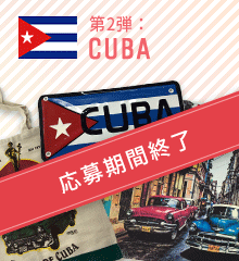 第2弾:CUBA 応募期間終了