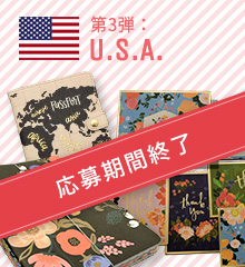 第3弾:U.S.A 応募期間終了