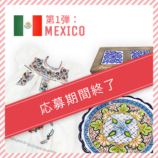 第1弾：MEXICO 応募期間終了