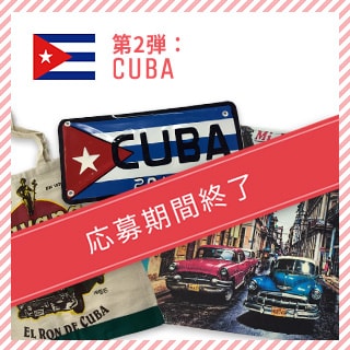 第2弾：CUBA 応募期間終了