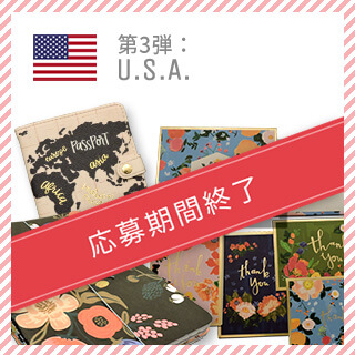 第3弾：U.S.A 応募期間終了