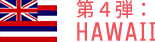 第4弾:HAWAII