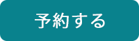 予約する